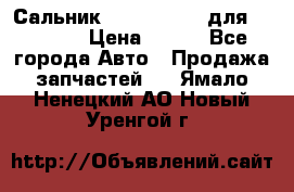 Сальник 154-60-12370 для komatsu › Цена ­ 700 - Все города Авто » Продажа запчастей   . Ямало-Ненецкий АО,Новый Уренгой г.